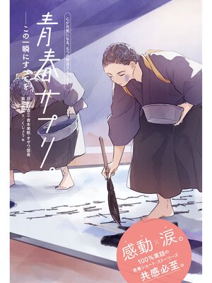 cover image of 青春サプリ。この一瞬にすべてを